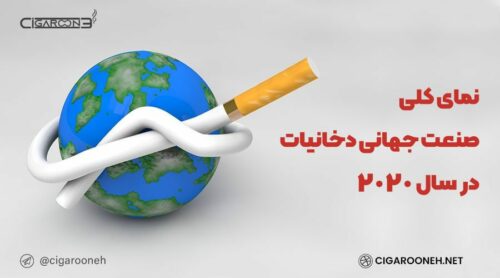 10 غول صنعت دخانیات در دنیا